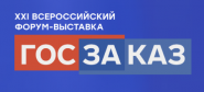 «ГОСЗАКАЗ»: – Будущее национальной системы закупок ХХI Всероссийский форум-выставка «ГОСЗАКАЗ»: – Будущее национальной системы закупок ХХI Всероссийский форум-выставка